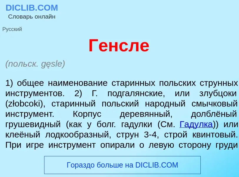 Что такое Г<font color="red">е</font>нсле - определение