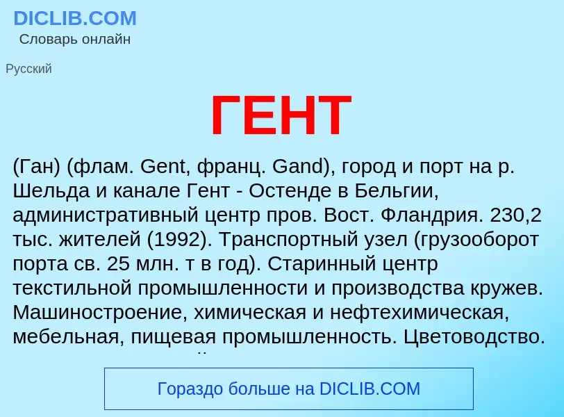 Wat is ГЕНТ - definition