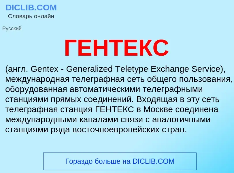 Что такое ГЕНТЕКС - определение