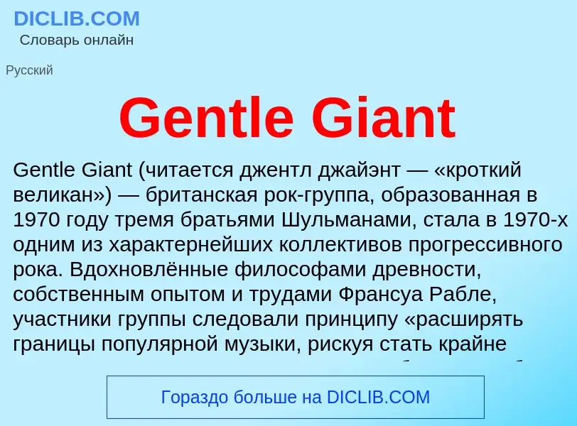 What is Gentle Giant - meaning and definition