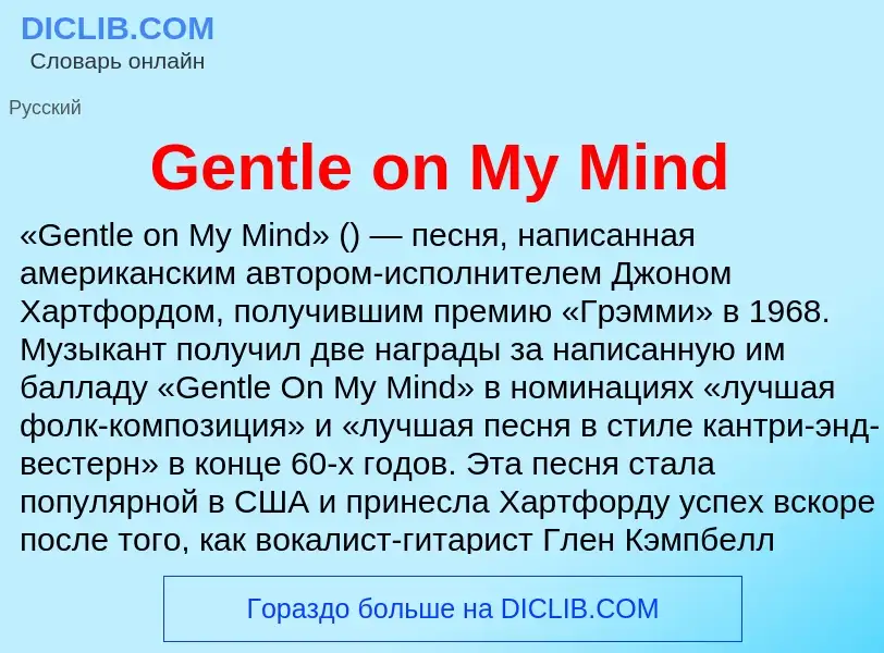 Τι είναι Gentle on My Mind - ορισμός