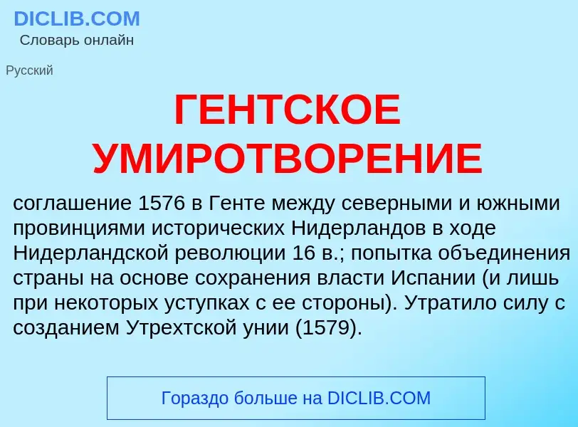 Τι είναι ГЕНТСКОЕ УМИРОТВОРЕНИЕ - ορισμός