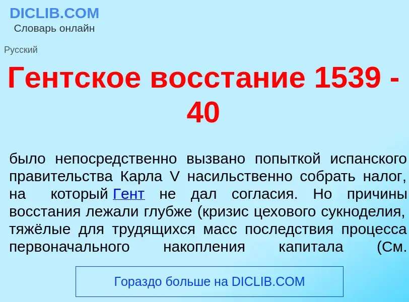 Что такое Г<font color="red">е</font>нтское восст<font color="red">а</font>ние 1539 - 40 - определен