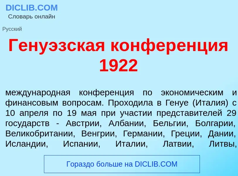 Что такое Гену<font color="red">э</font>зская конфер<font color="red">е</font>нция 1922 - определени