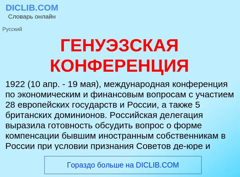 Что такое ГЕНУЭЗСКАЯ КОНФЕРЕНЦИЯ - определение