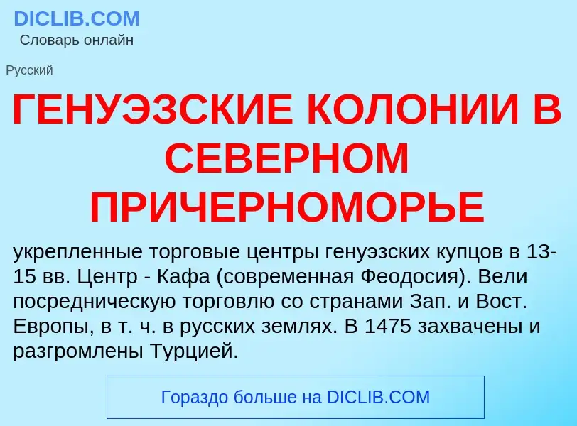 Was ist ГЕНУЭЗСКИЕ КОЛОНИИ В СЕВЕРНОМ ПРИЧЕРНОМОРЬЕ - Definition