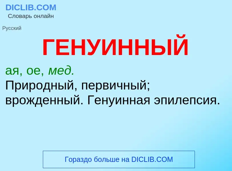 Что такое ГЕНУИННЫЙ - определение