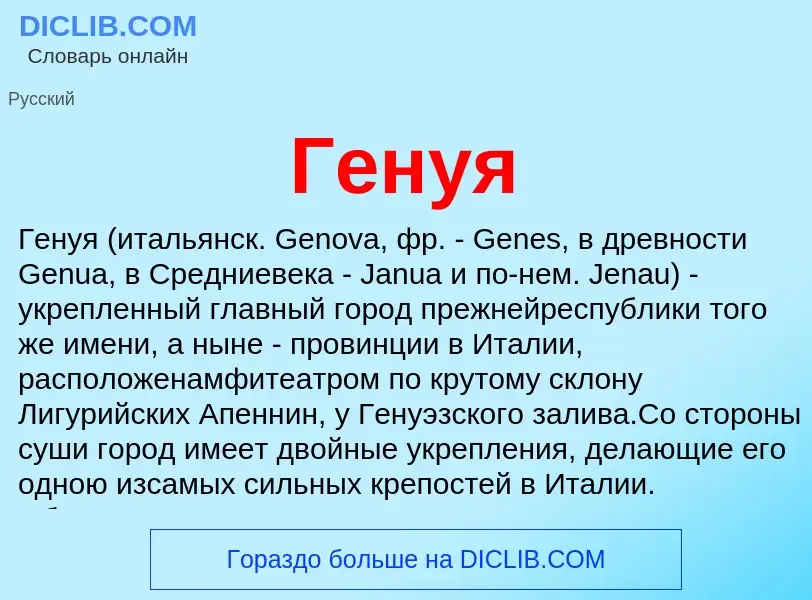 Wat is Генуя - definition