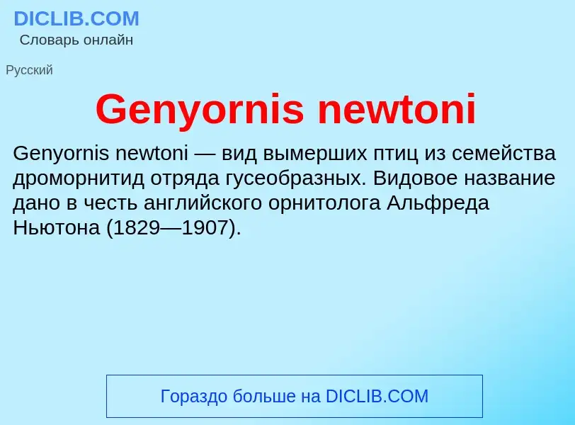 Τι είναι Genyornis newtoni - ορισμός