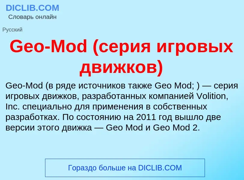 What is Geo-Mod (серия игровых движков) - meaning and definition