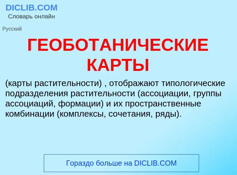 Что такое ГЕОБОТАНИЧЕСКИЕ КАРТЫ - определение