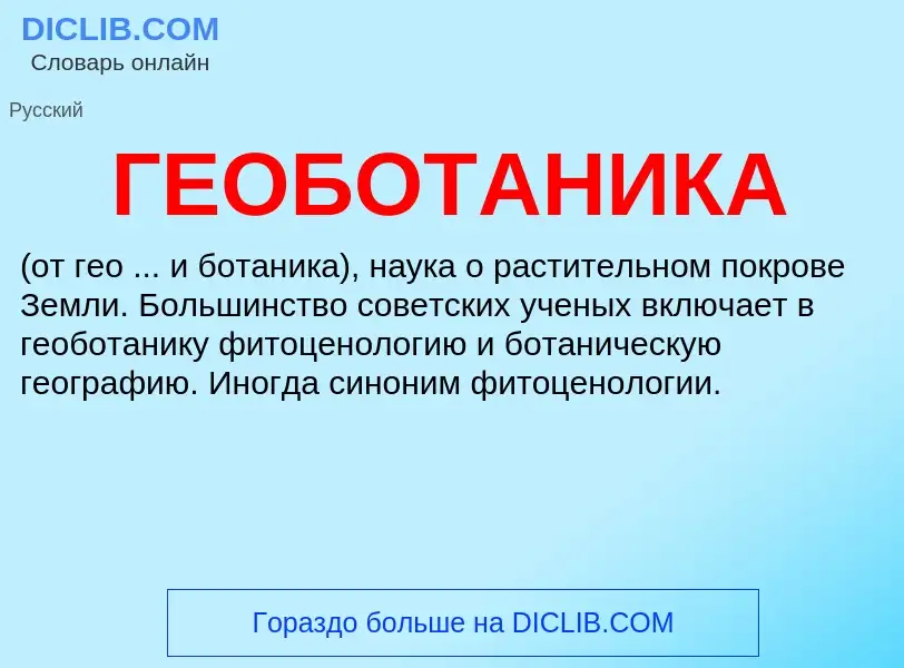 Wat is ГЕОБОТАНИКА - definition