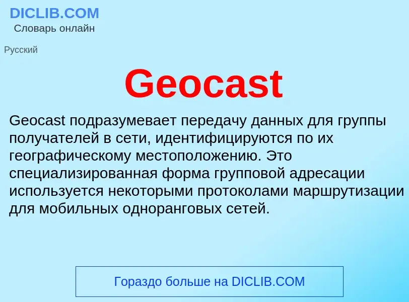 Τι είναι Geocast - ορισμός