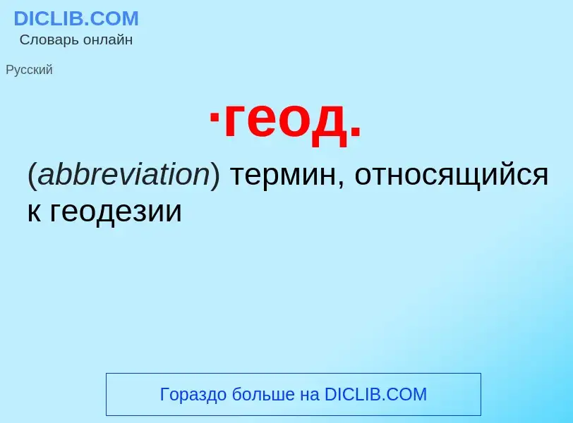 ¿Qué es ·геод.? - significado y definición