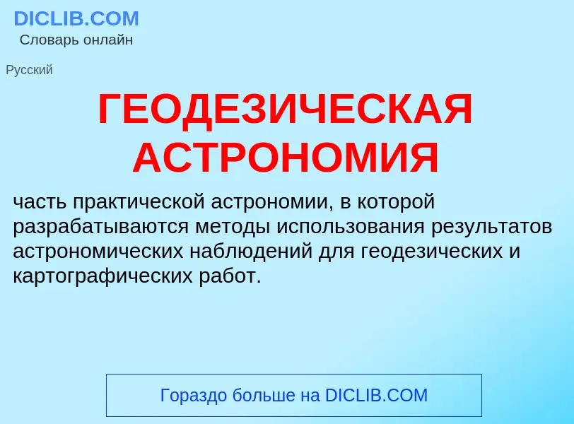 O que é ГЕОДЕЗИЧЕСКАЯ АСТРОНОМИЯ - definição, significado, conceito