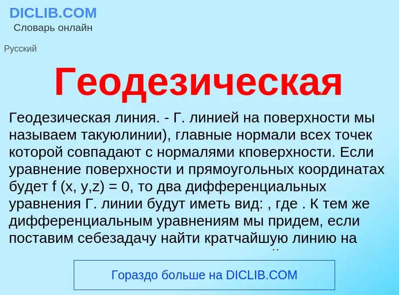 Was ist Геодезическая - Definition