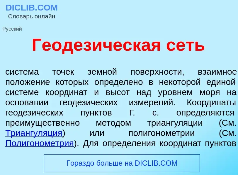 Что такое Геодез<font color="red">и</font>ческая сеть - определение