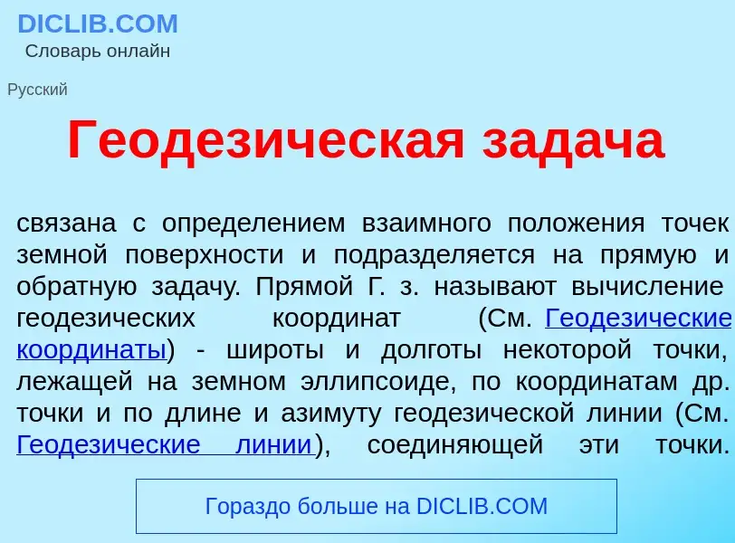 Wat is Геодез<font color="red">и</font>ческая зад<font color="red">а</font>ча - definition