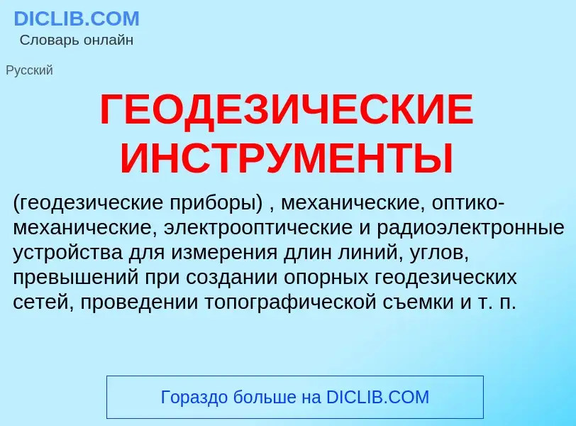 ¿Qué es ГЕОДЕЗИЧЕСКИЕ ИНСТРУМЕНТЫ? - significado y definición