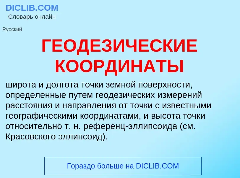 What is ГЕОДЕЗИЧЕСКИЕ КООРДИНАТЫ - definition