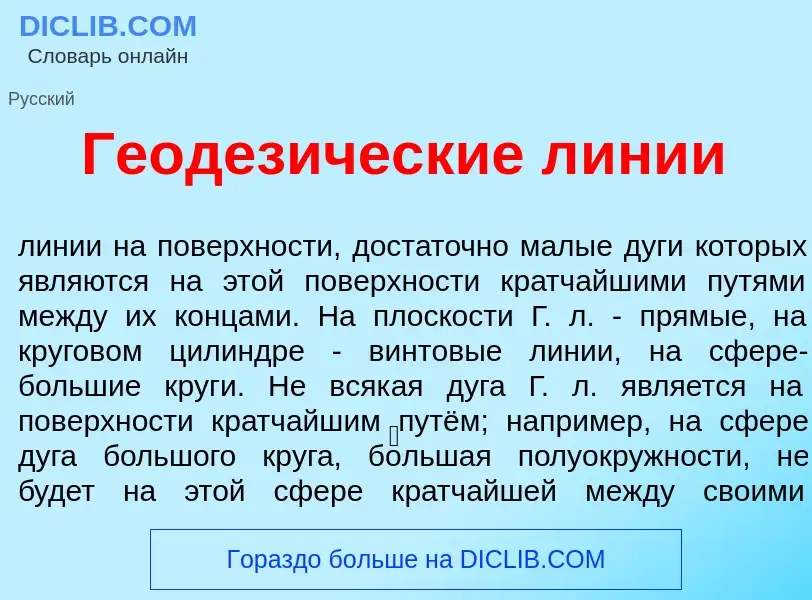 Что такое Геодез<font color="red">и</font>ческие л<font color="red">и</font>нии - определение