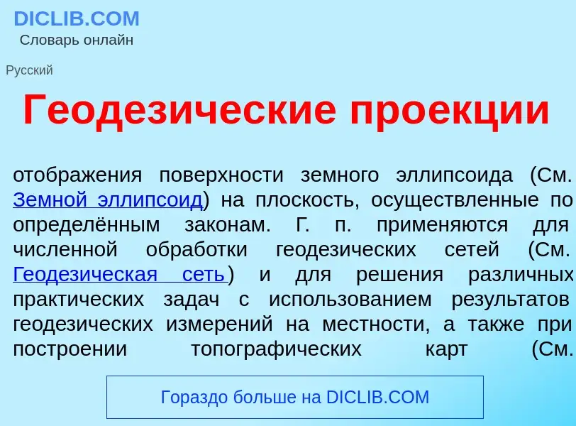 What is Геодез<font color="red">и</font>ческие про<font color="red">е</font>кции - meaning and defin