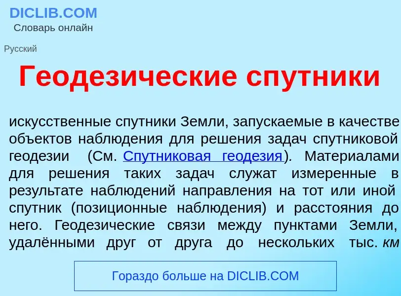 What is Геодез<font color="red">и</font>ческие сп<font color="red">у</font>тники - meaning and defin