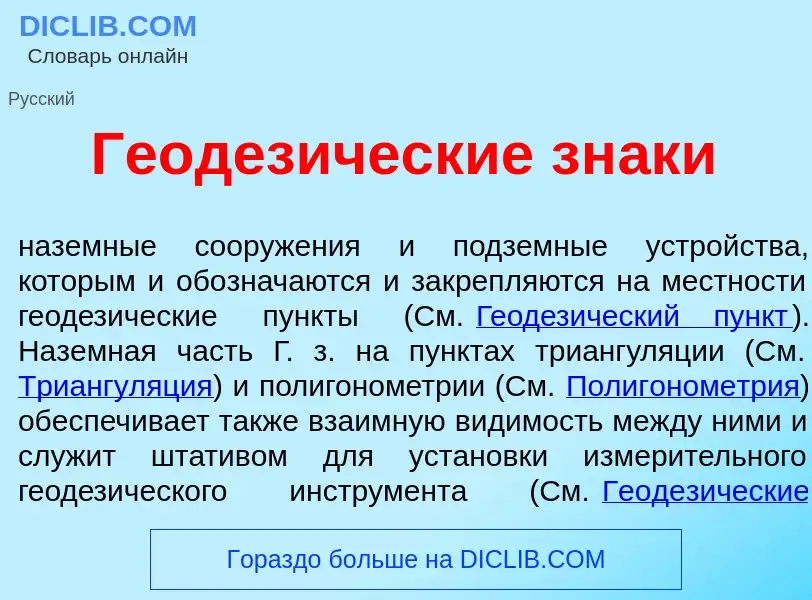 Qu'est-ce que Геодез<font color="red">и</font>ческие зн<font color="red">а</font>ки - définition