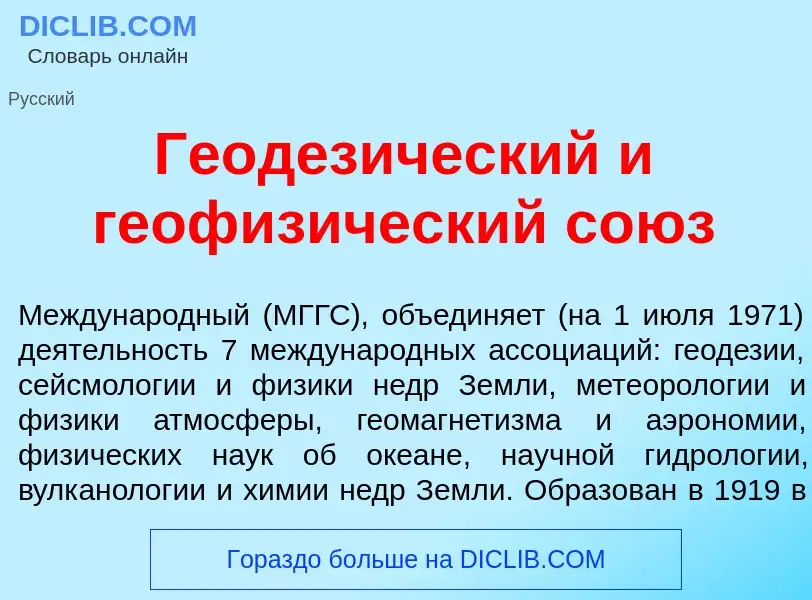 Was ist Геодез<font color="red">и</font>ческий и геофиз<font color="red">и</font>ческий со<font colo