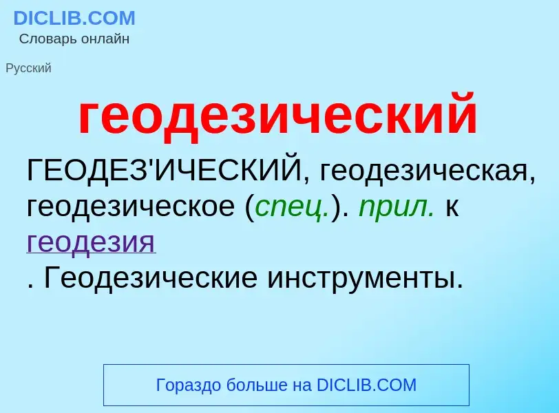 Che cos'è геодезический - definizione