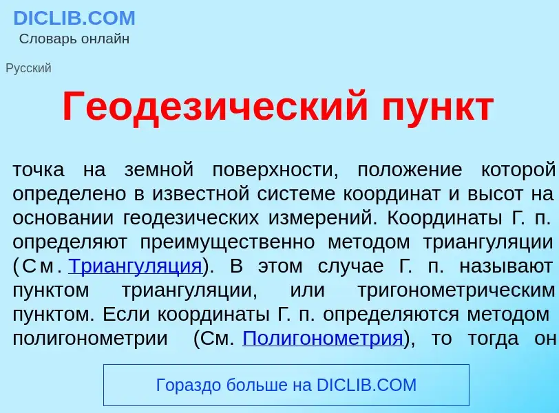 What is Геодез<font color="red">и</font>ческий пункт - meaning and definition