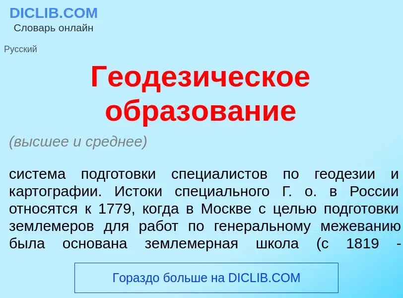 Qu'est-ce que Геодез<font color="red">и</font>ческое образов<font color="red">а</font>ние - définiti