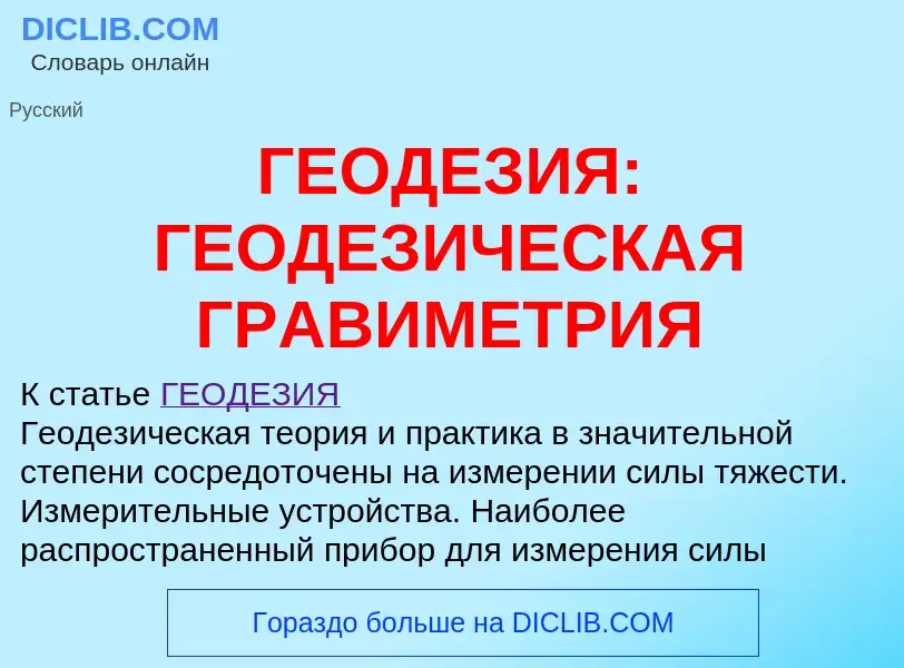 Что такое ГЕОДЕЗИЯ: ГЕОДЕЗИЧЕСКАЯ ГРАВИМЕТРИЯ - определение