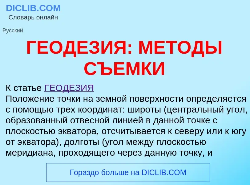 Что такое ГЕОДЕЗИЯ: МЕТОДЫ СЪЕМКИ - определение