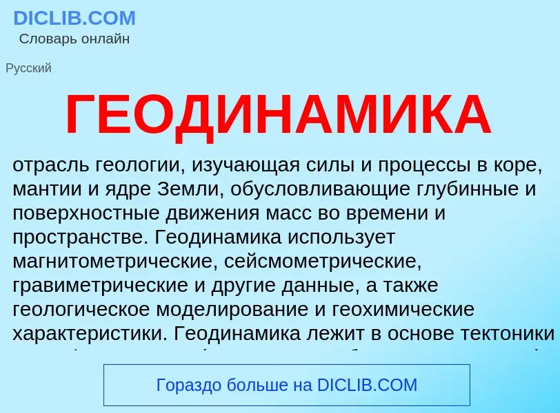 ¿Qué es ГЕОДИНАМИКА? - significado y definición