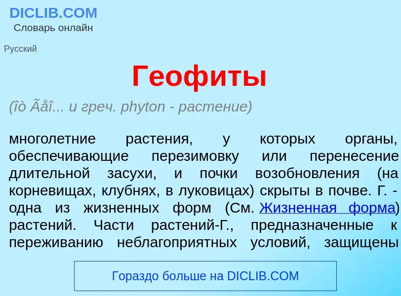 Τι είναι Геоф<font color="red">и</font>ты - ορισμός