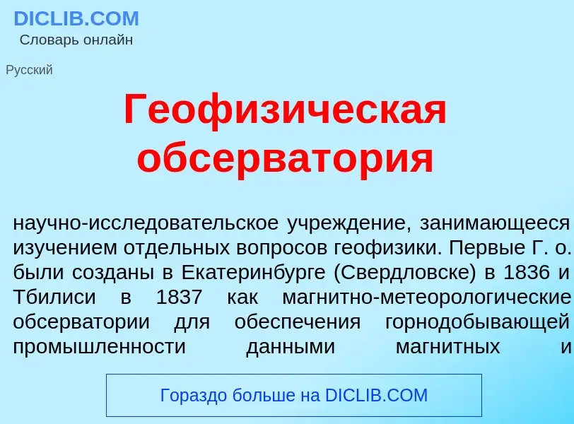 Что такое Геофиз<font color="red">и</font>ческая обсерват<font color="red">о</font>рия - определение