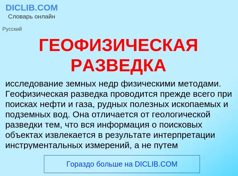 Что такое ГЕОФИЗИЧЕСКАЯ РАЗВЕДКА - определение