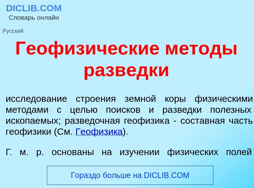 Che cos'è Геофиз<font color="red">и</font>ческие м<font color="red">е</font>тоды разв<font color="re