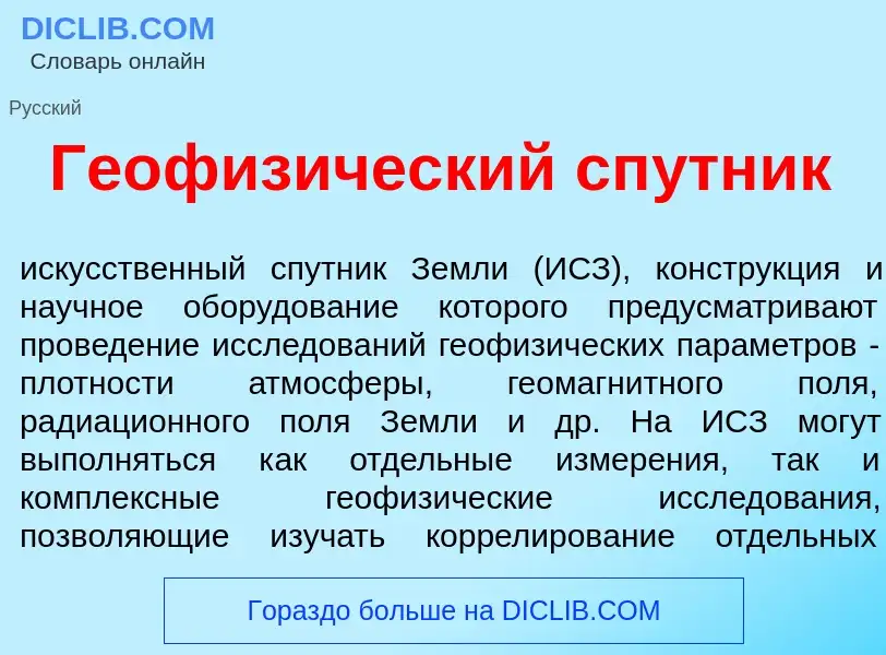 What is Геофиз<font color="red">и</font>ческий сп<font color="red">у</font>тник - meaning and defini