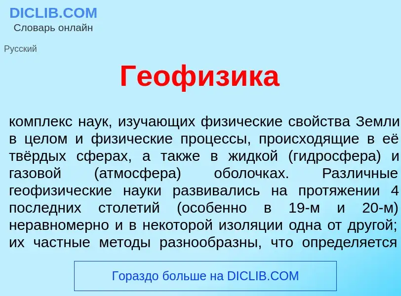 What is Геоф<font color="red">и</font>зика - definition