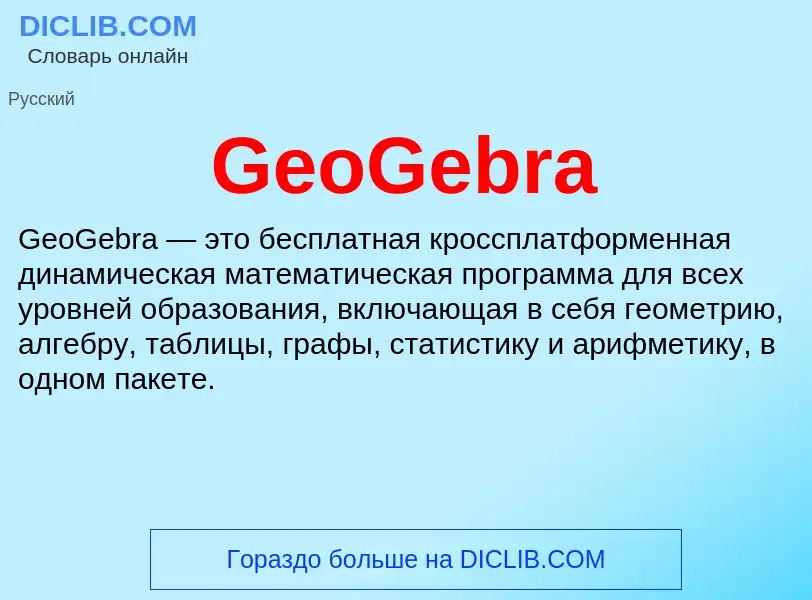 Τι είναι GeoGebra - ορισμός