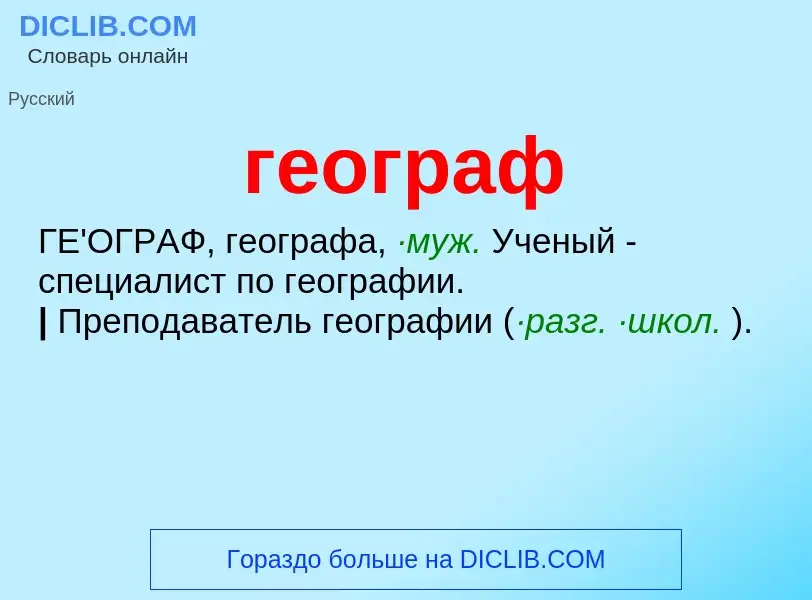 Che cos'è географ - definizione