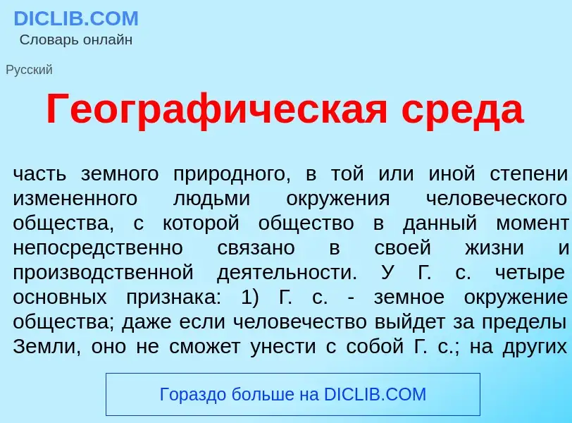 Что такое Географ<font color="red">и</font>ческая сред<font color="red">а</font> - определение