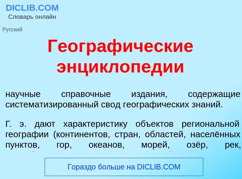 Τι είναι Географические энциклопедии - ορισμός