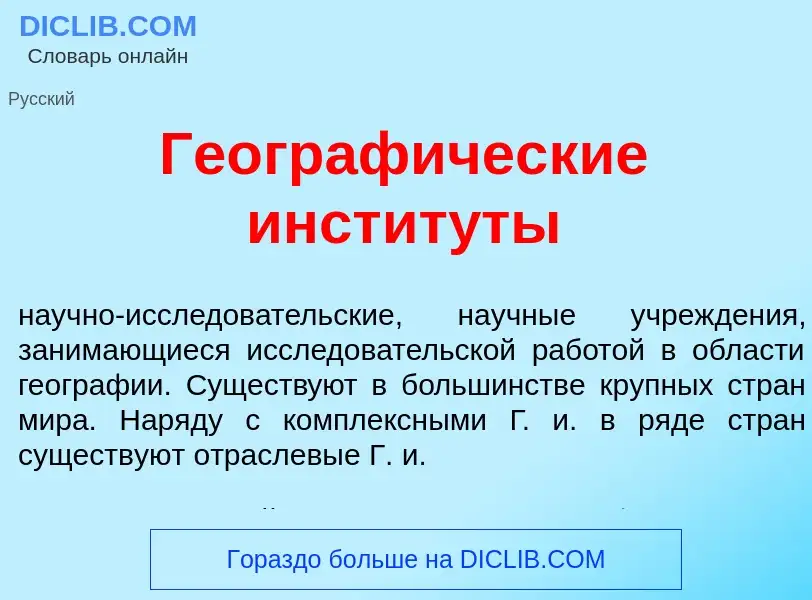 Qu'est-ce que Географ<font color="red">и</font>ческие инстит<font color="red">у</font>ты - définitio