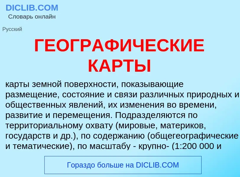 Qu'est-ce que ГЕОГРАФИЧЕСКИЕ КАРТЫ - définition