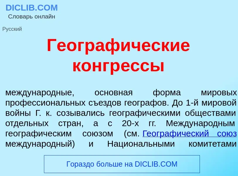 Что такое Географ<font color="red">и</font>ческие конгр<font color="red">е</font>ссы - определение