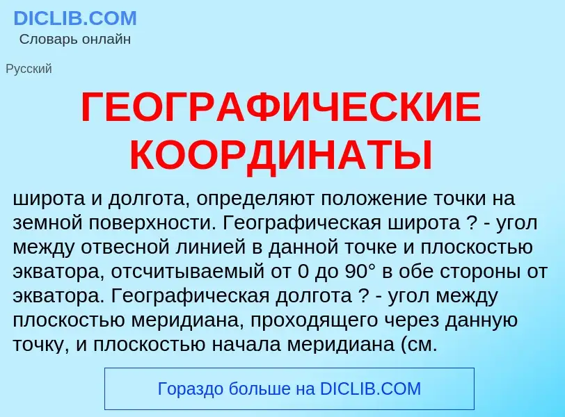 Что такое ГЕОГРАФИЧЕСКИЕ КООРДИНАТЫ - определение