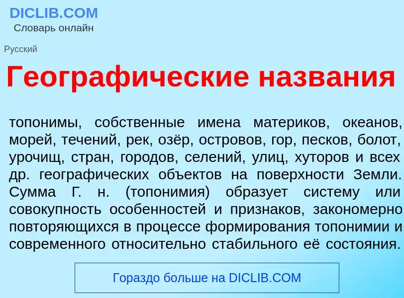 Что такое Географ<font color="red">и</font>ческие назв<font color="red">а</font>ния - определение